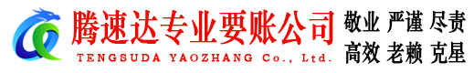 赣县腾速达要账公司